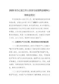 2025年辦公室工作人員學(xué)習(xí)全國兩會(huì)精神心得體會(huì)例文