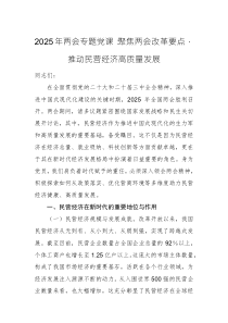 2025年兩會專題黨課：聚焦兩會改革要點，推動民營經(jīng)濟(jì)高質(zhì)量發(fā)展