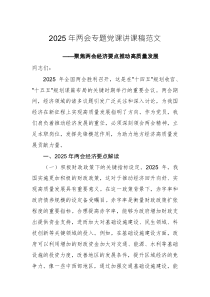 2025年兩會(huì)專題黨課講課稿范文