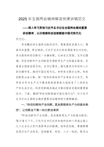 2025年全國(guó)兩會(huì)精神解讀黨課講稿范文