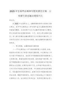 2025年全國(guó)兩會(huì)精神專題黨課范文稿：以黨建引領(lǐng)金融治理現(xiàn)代化