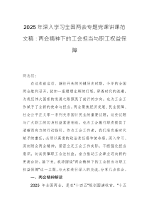 2025年深入學(xué)習(xí)全國(guó)兩會(huì)專題黨課講課范文稿：兩會(huì)精神下的工會(huì)擔(dān)當(dāng)與職工權(quán)益保障