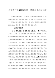 農(nóng)業(yè)農(nóng)村局2025年第一季度工作總結(jié)范文