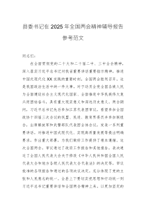委書記在2025年全國(guó)兩會(huì)精神輔導(dǎo)報(bào)告參考范文