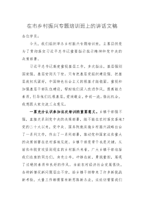 在市鄉(xiāng)村振興專題培訓(xùn)班上的講話文稿