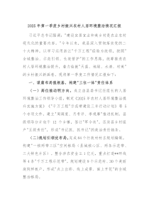 2025年第一季度鄉(xiāng)村振興農村人居環(huán)境整治情況匯報