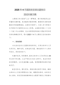 2025年4月醫(yī)院黨支部主題黨日活動方案文稿
