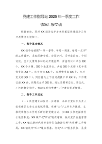 黨建工作指導(dǎo)站2025年一季度工作情況匯報文稿