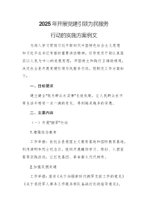 2025年開展黨建引領(lǐng)為民服務(wù)行動的實施方案例文