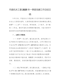 市直機關(guān)工委2025年一季度黨建工作總結(jié)文稿