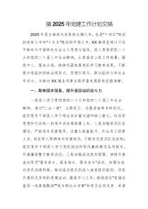 鎮(zhèn)2025年黨建工作計劃文稿