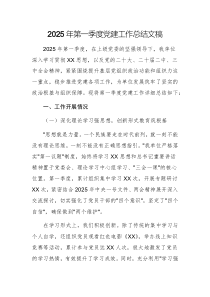 2025年第一季度黨建工作總結(jié)文稿