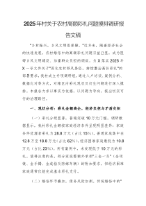 2025年村關(guān)于農(nóng)村高額彩禮問題摸排調(diào)研報告文稿