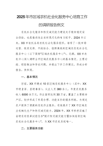 2025年農(nóng)機社會化服務中心培育工作的調(diào)研報告例文