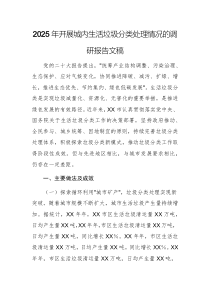 2025年開展城內(nèi)生活垃圾分類處理情況的調(diào)研報告文稿