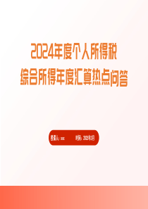 2024年度個(gè)人所得稅綜合所得年度匯算熱點(diǎn) 問答