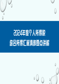 2024年度個(gè)人所得稅綜合所得匯算清繳要點(diǎn)講解