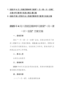 2025年4月八項(xiàng)規(guī)定精神學(xué)習(xí)教育“一月一課一片一實(shí)踐” 方案+學(xué)習(xí)教育計(jì)劃表文稿2篇匯編
