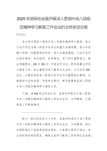 2025年領(lǐng)導(dǎo)在全面開展深入貫徹中央八項(xiàng)規(guī)定精神學(xué)習(xí)教育工作會議的主持講話文稿