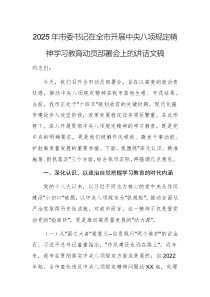 2025年市委書記在全市開展中央八項(xiàng)規(guī)定精神學(xué)習(xí)教育動(dòng)員部署會(huì)上的講話文稿