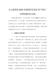 辦公室系統(tǒng)2024年度組織生活會(huì)“四個(gè)帶頭”對(duì)照檢查材料文稿