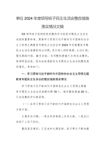 單位2024年度領(lǐng)導(dǎo)班子民主生活會(huì)整改措施落實(shí)情況文稿