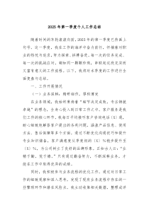 2025年第一季度個人工作總結(jié)