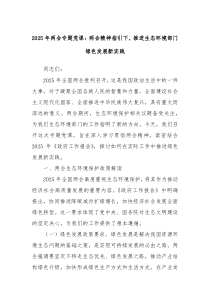 2025年兩會(huì)專題黨課：兩會(huì)精神指引下，推進(jìn)生態(tài)環(huán)境部門綠色發(fā)展新實(shí)踐