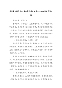 傳承薪火繼往開來 凝心聚力共譜新篇——2025清明節(jié)講話稿