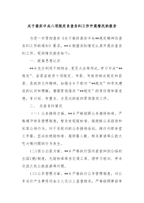 關(guān)于落實中央八項規(guī)定自查自糾工作開展情況的報告
