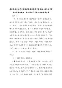 縣委黨校書記學習全國兩會精神專題黨課講稿：深入學習貫徹全國兩會精神，推動新時代黨校工作高質量發(fā)展