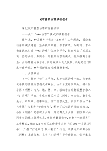城市基層治理調(diào)研報告