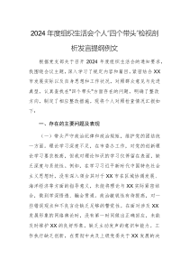 2024年度組織生活會(huì)個(gè)人“四個(gè)帶頭”檢視剖析發(fā)言提綱例文
