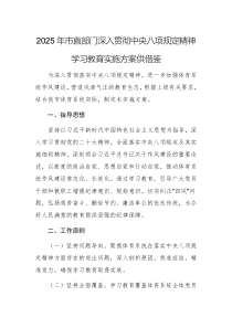 2025年市直部門(mén)深入貫徹中央八項(xiàng)規(guī)定精神學(xué)習(xí)教育實(shí)施方案供借鑒