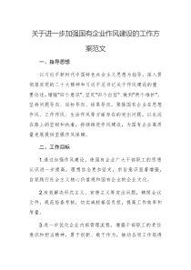 關(guān)于進(jìn)一步加強(qiáng)國(guó)有企業(yè)作風(fēng)建設(shè)的工作方案范文
