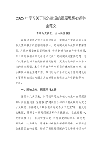 2025年學(xué)習(xí)關(guān)于黨的建設(shè)的重要思想心得體會范文