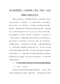 學(xué)習(xí)全國(guó)黨校（行政學(xué)院）校長(zhǎng)（院長(zhǎng)）會(huì)議精神心得體會(huì)范文