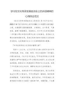學(xué)習(xí)在文化傳承發(fā)展座談會(huì)上的講話精神的心得體會(huì)范文