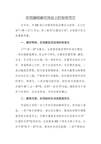 在黨建觀摩交流會(huì)上的發(fā)言范文