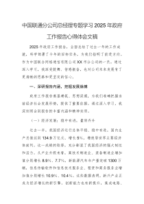 中國聯(lián)通分公司總經(jīng)理專題學習2025年政府工作報告心得體會文稿
