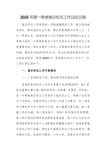 2025年第一季度意識形態(tài)工作總結(jié)文稿