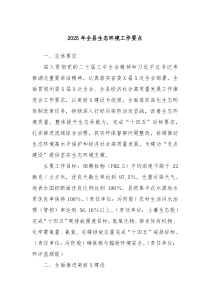 2025年全縣生態(tài)環(huán)境工作要點(diǎn)