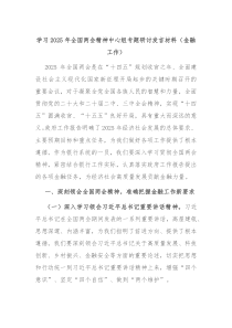 學(xué)習(xí)2025年全國(guó)兩會(huì)精神中心組專題研討發(fā)言材料（金融工作）