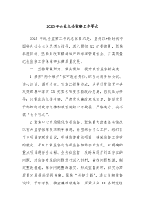 2025年企業(yè)紀(jì)檢監(jiān)察工作要點(diǎn)