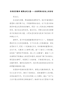 傳承英烈精神 凝聚奮進(jìn)力量——在清明祭掃活動(dòng)上的講話