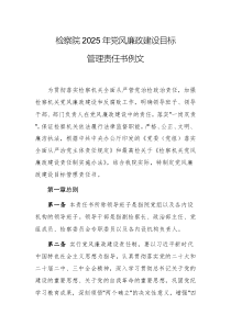 檢察院2025年黨風(fēng)廉政建設(shè)目標(biāo)管理責(zé)任書例文