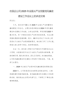 在國企公司2025年全面從嚴(yán)治黨暨黨風(fēng)廉政建設(shè)工作會(huì)議上的講話文稿兩篇
