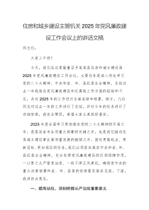 住房和城鄉(xiāng)建設(shè)主管機(jī)關(guān)2025年黨風(fēng)廉政建設(shè)工作會(huì)議上的講話文稿
