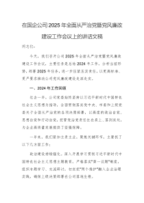 在國企公司2025年全面從嚴(yán)治黨暨黨風(fēng)廉政建設(shè)工作會(huì)議上的講話文稿