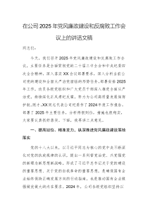 在公司2025年黨風(fēng)廉政建設(shè)和反腐敗工作會(huì)議上的講話文稿